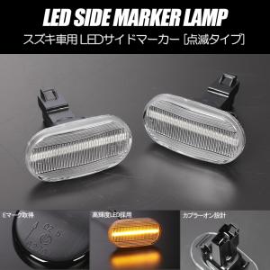 ジムニー [高輝度18LED] スズキ 点滅 LED サイドマーカー クリアレンズ