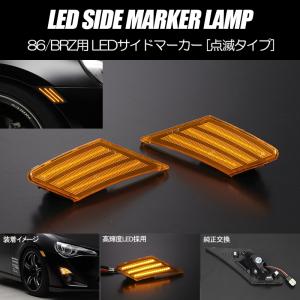 ZN6 86 BRZ 純正サイドマーカー 86 サイドマーカー ZN6 ZC6 BRZ LED 左右セット ハチロク B-RZ BR-Z