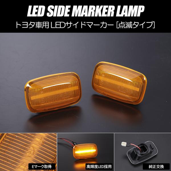 [高輝度18LED] トヨタ 点滅 LED サイドマーカー アンバーレンズ フェンダー ウインカー ...