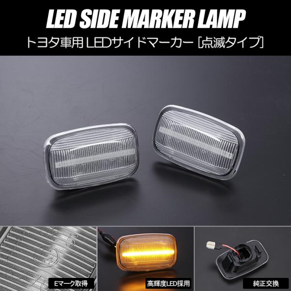 [高輝度18LED] トヨタ 点滅 LED サイドマーカー クリアレンズ フェンダー ウインカー 1...