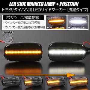 ポジション付き シーケンシャルウインカー LED サイドマーカー スモーク/白光 純正交換 30系 bB NCP 30/31/34/35 オープンデッキ｜シャイニングパーツ3号店