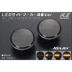 点滅仕様] マツダ車用 LEDサイドマーカー 純正交換 スモークレンズ