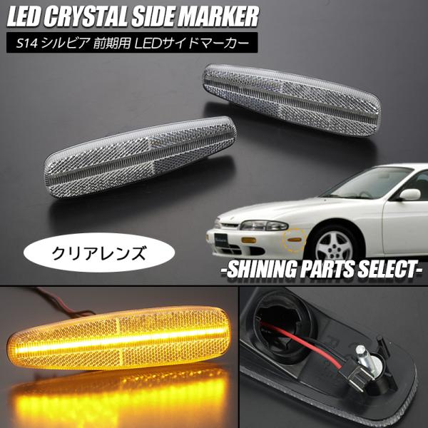 クリア S14 シルビア 前期 クリスタル LED サイドマーカー 純正交換/USタイプ/フロントバ...