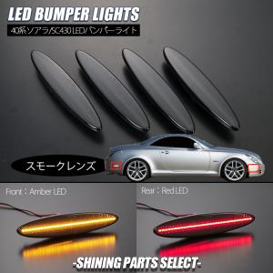 トヨタ（TOYOTA） スモーク UZZ40 ソアラ US LED バンパーライト 純正