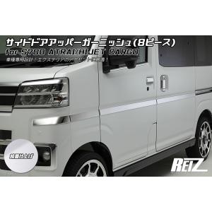 S700V/S710V ハイゼットカーゴ サイド ドア アッパー ガーニッシュ 鏡面仕上げ/メッキ調/モールディング｜シャイニングパーツ3号店