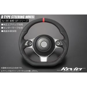 86 ハンドル ステアリング ZN6後期 BRZ ZC6後期 D型ガングリップ