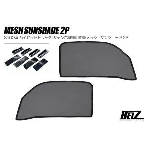 S500P S510P 前期 後期 ハイゼットジャンボ フロント メッシュ サンシェード 左右 S500系 サイド ウィンドウ 網戸 スモーク