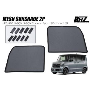 N-BOX サンシェード JF5 JF6 N-BOXカスタム フロント用 メッシュ 左右