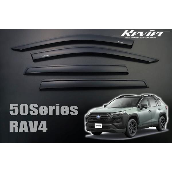 Revier 50系 RAV4/RAV4 PHVドアバイザー 両面テープ施工済み サイドバイザー 雨...