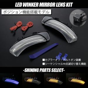 200系 クラウンマジェスタ シーケンシャル LED ウインカーミラー クリア/青光 レンズ/点滅/流れる/流星/ミラー/ポジ付/UZS207/URS206