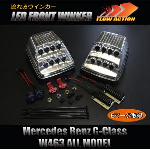 SALE [流れるウインカー] W463 Gクラス LED フロントウインカー ランプ
