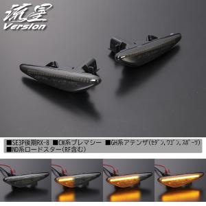 [流れるウインカー] ND系 ロードスター LED サイドマーカー [スモークレンズ] 流星 純正交換 カプラーオン フェンダー ターンランプ RF