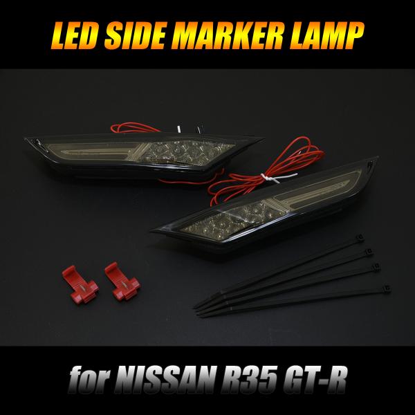 [Eマーク取得] NISSAN R35 GT-R LED サイドマーカー ポジション機能付き [スモ...