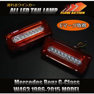 SALE特価] W463 Gクラス オールLEDテールランプ レッドクリア ゲレンデ