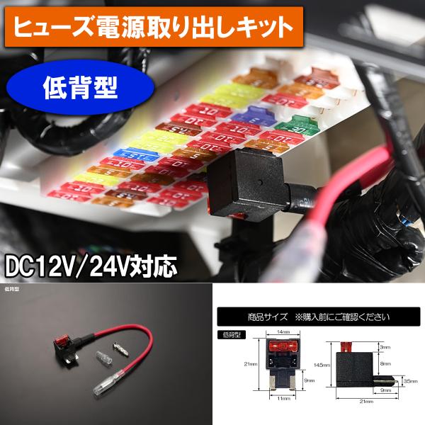 ネコポス発送 低背型 ヒューズ電源 取り出しキット 10A ヒューズ ギボシ スリーブ 付属 電子機...