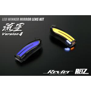 流星バージョン Revier Type LS LEDウインカーミラー専用 [レンズ