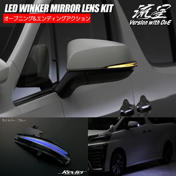 50系 RAV4 LED ウインカーミラーレンズ O＆E 青光 シーケンシャルウインカー オープニン...