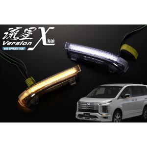 流星バージョンχ CV1W デリカD:5 (2019年2月〜) LEDウインカーミラーレンズKIT ...