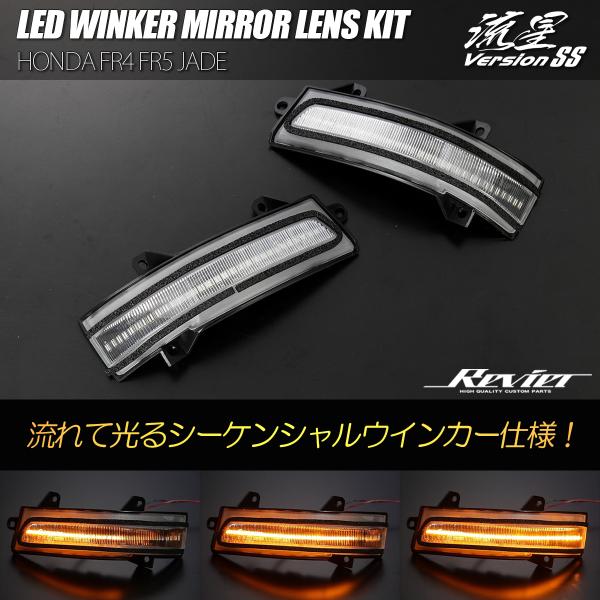 FR4 FR5 ジェイド LED ウインカーミラーレンズ クリアレンズ 純正交換 流星 シーケンシャ...