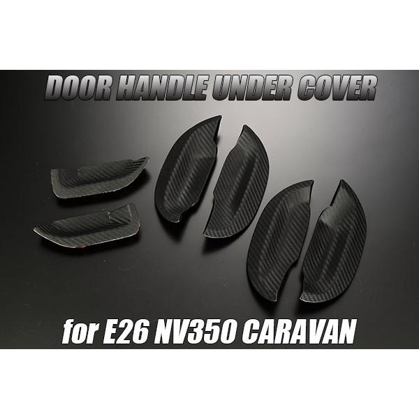 E26 NV350 キャラバン ドアハンドルアンダープロテクター カバー カーボン調 CARAVAN