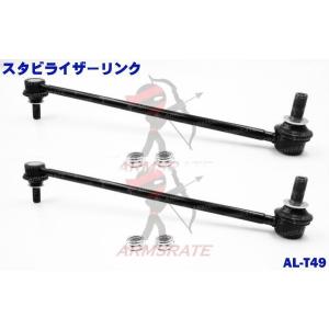 アルファード 純正品番48820-42030等 に適合 トヨタ車用スタビライザー