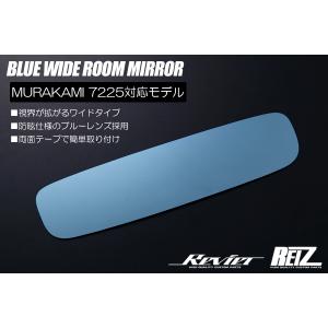 ルームミラー ネコポス発送 ワイドブルーレンズ murakami7225 専用 - NC ロードスター / GG GY系 アテンザ / CR系 プレマシー / DY系 デミオ 他
