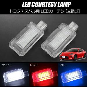 86 カーテシランプ GR86 ZN8 / BRZ ZD8 左右セット // GR B-RZ BR-Z