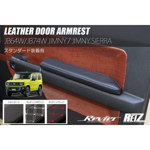 ジムニー JB64 シエラ JB74 ドアアームレスト パンチングレザー 左右