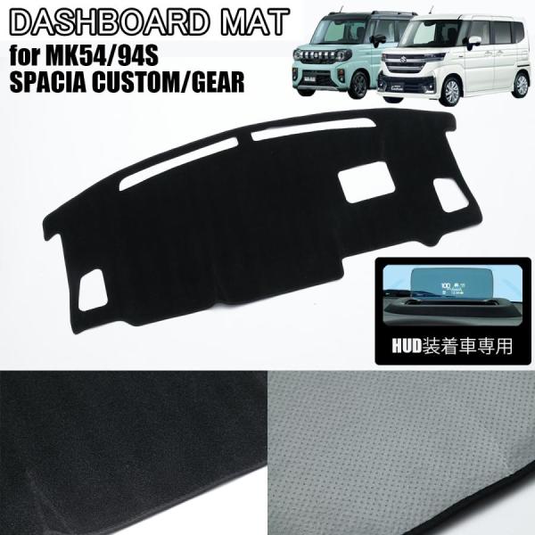 MK54S MK94S スペーシアカスタム スペーシアギア HUD有り車用 ダッシュボードマット -...