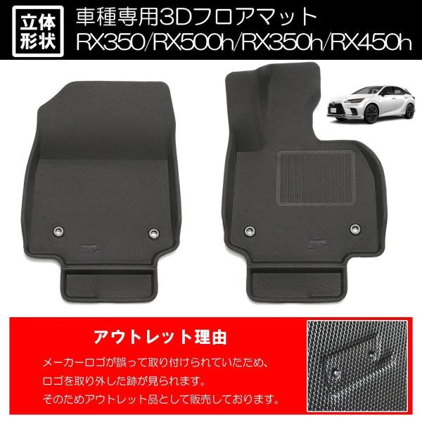 レクサスRX アウトレット品 フロアマット フロント用 2ピース // RX500h RX450h+...