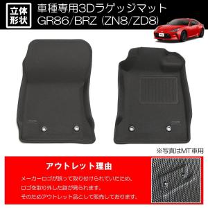 GR86 ZN8 / BRZ ZD8 アウトレット品 立体形状 フロアマット フロント用 2ピース // インテリア パネル インパネ フロアマット マット シート ハチロク｜シャイニング パーツ