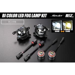 シビック 純正オプションLEDフォグランプ車用 バイカラー LED