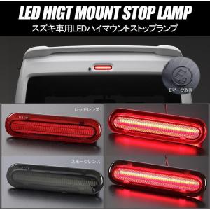 ハイマウントストップランプ ジムニー JB64W ジムニーシエラ JB74W LED ストップランプ センターストップランプ｜シャイニング パーツ