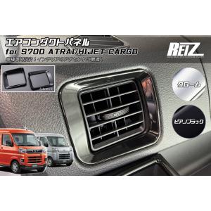 ハイゼット S700系 アトレー ハイゼットカーゴ サイドエアコンダクト