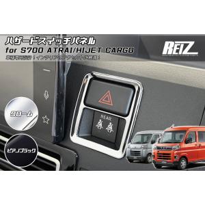 ハイゼット S700系 アトレー ハイゼットカーゴ ハザードスイッチパネル
