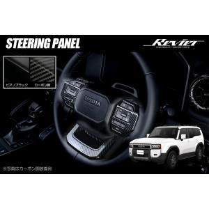 ランドクルーザー250 TRJ250W GDJ250W ステアリングパネル 3ピース - ステアリング ハンドル インテリアパネル インパネ ガーニッシュ パネル ランクル250