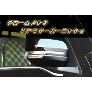 ムーヴ クロームメッキ ドアミラーガーニッシュ 左右 ムーヴカスタム
