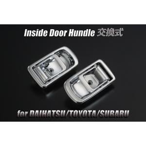 L700/710 ミラジーノ インナードアハンドル 交換式 オールメッキ