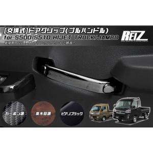 T*T様 REIZ製　ダイハツハイゼットトラックジャンボ　アシストグリップ茶木目 S200系/S500系 ハイゼット トラック/ジャンボ 前期/後期 [交換式