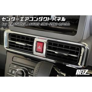 タント LA650S LA660S ネコポス発送 メッキ センターエアコンダクト