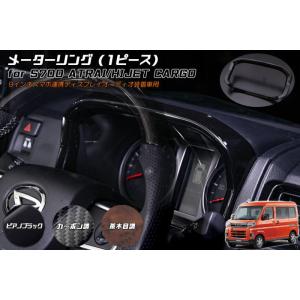 アトレー マホガニー黒木目 // S700系 ハイゼットカーゴ インテリア