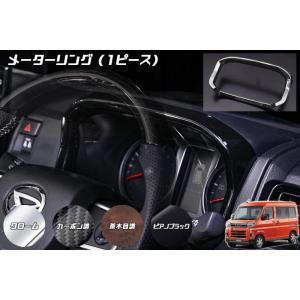 S700系 アトレー ハイゼットカーゴ 改良版 メーターリング - インパネ インテリアパネル S7...