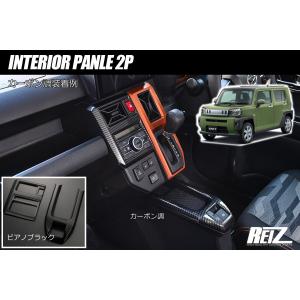 タフト LA900S/LA910S 2020(R2).6〜 インテリアパネル 2ピース ピアノ