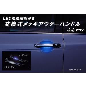 在庫処分 トヨタ汎用 LEDメッキドアハンドル 交換タイプ 左右セット 2ドア分 間接照明 スマートキー対応｜shiningparts