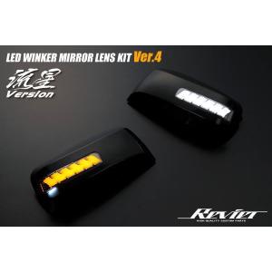 セレナ C25後期 C26 同型ランディ LEDウインカーレンズキット ライト