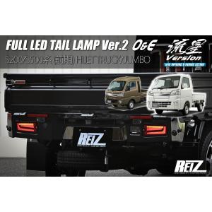 REIZ EVO ver1　流星 ハイゼット後期型 テールランプ　シーケンシャル REIZ (ライツ) ハイゼットトラック/ジャンボ フル LED