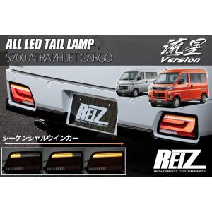 アトレー S700V S710V シーケンシャル ウインカー LED テールランプ - S700 S...