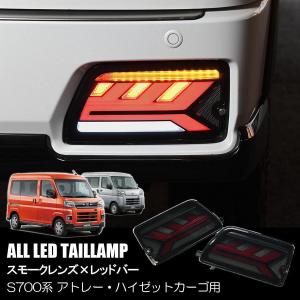 アトレー レッドクリア S700系 ハイゼットカーゴ オール LED アトレー レッドクリア S700系 ハイゼットカーゴ オール LED