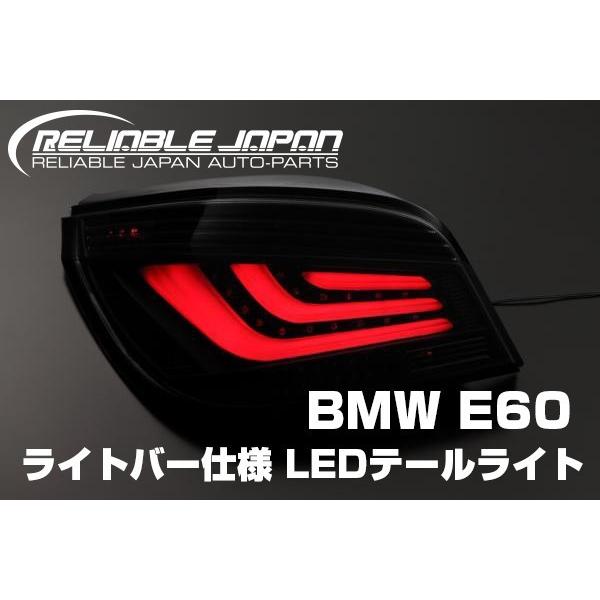 期間限定セール BMW E60 前期中期 ３Dライトバー仕様 LEDテールランプ RELIABLE ...
