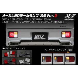 シーケンシャルウインカー テールランプ Ver.2 流星Ver エブリイバン DA17V DA64V オールLED 左右セット